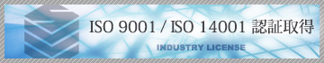 ISO 9001 / ISO 14001 F؎擾